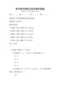高中數(shù)學(xué)微積分知識(shí)解析真題
