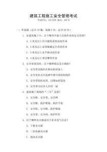 建筑工程施工安全管理考試