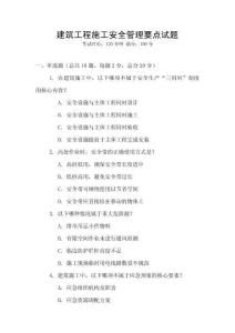 建筑工程施工安全管理要點試題