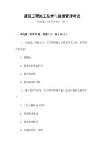 建筑工程施工技術與組織管理考試