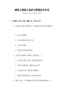 建筑工程施工組織與管理技術考試