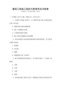 建筑工程施工組織與管理考試沖刺卷