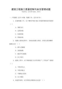 建筑工程施工質(zhì)量控制與安全管理試題