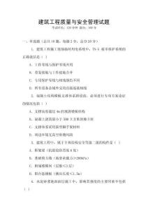 建筑工程質(zhì)量與安全管理試題