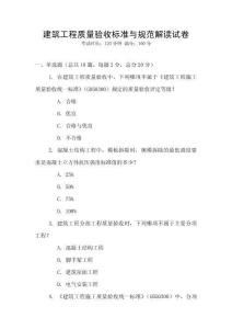 建筑工程質(zhì)量驗(yàn)收標(biāo)準(zhǔn)與規(guī)范解讀試卷