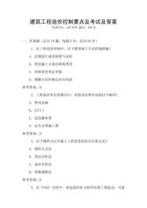 建筑工程造價控制要點及考試及答案