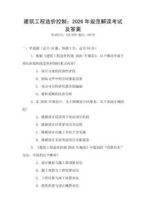 建筑工程造價控制：2026年規范解讀考試及答案
