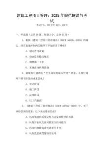 建筑工程項(xiàng)目管理：2025年規(guī)范解讀與考試