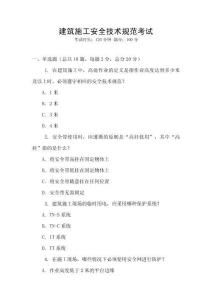建筑施工安全技術(shù)規(guī)范考試