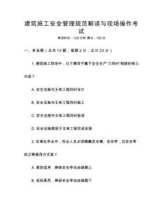 建筑施工安全管理規(guī)范解讀與現(xiàn)場(chǎng)操作考試