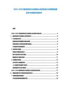 2025-2030教育培訓(xùn)行業(yè)資質(zhì)認(rèn)證系統(tǒng)設(shè)計(jì)及課程設(shè)置及學(xué)習(xí)效果評(píng)估軟件