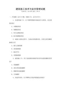 建筑施工技術(shù)與安全管理試題