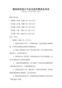 建筑結(jié)構(gòu)設(shè)計(jì)與安全規(guī)范解讀及考試