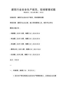 建筑行業(yè)安全生產(chǎn)規(guī)范，現(xiàn)場(chǎng)管理試題