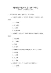 建筑裝飾設(shè)計(jì)與施工技術(shù)考試