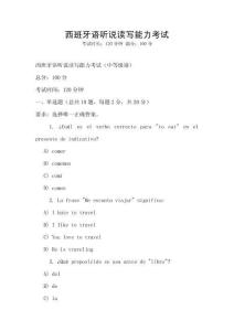 西班牙語聽說讀寫能力考試