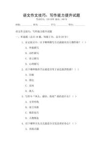 語文作文技巧：寫作能力提升試題