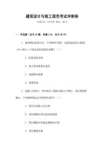 建筑設計與施工規范考試沖刺卷