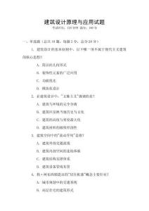 建筑設計原理與應用試題