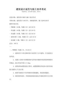 建筑設(shè)計(jì)規(guī)范與施工技術(shù)考試