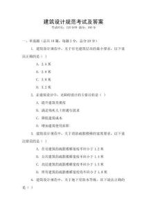 建筑設(shè)計(jì)規(guī)范考試及答案