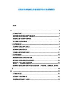 口腔修復(fù)體材料生物相容性評(píng)價(jià)標(biāo)準(zhǔn)分析報(bào)告