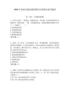 2024年高密市闞家鎮(zhèn)招聘社區(qū)網(wǎng)格員備考題庫附答案詳解