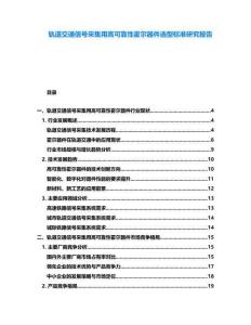 軌道交通信號采集用高可靠性霍爾器件選型標準研究報告