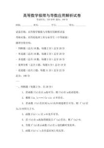 高等數(shù)學(xué)極限與導(dǎo)數(shù)應(yīng)用解析試卷