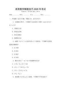 高等數(shù)學(xué)解題技巧2026年考試