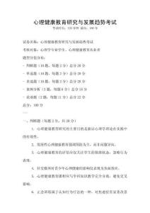 心理健康教育研究與發(fā)展趨勢(shì)考試