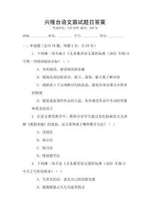 興隆臺語文面試題目答案