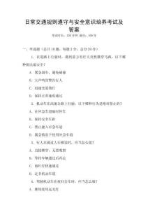 日常交通規(guī)則遵守與安全意識培養(yǎng)考試及答案