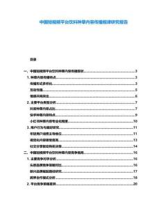 中国短视频平台饮料种草内容传播规律研究报告