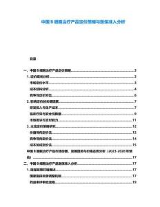 中國B細胞治療產品定價策略與醫保準入分析