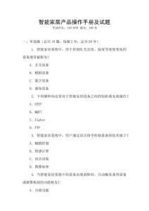 智能家居產品操作手冊及試題