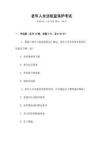 老年人合法權(quán)益保護考試