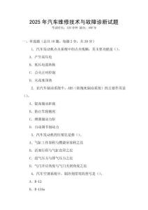 2025年汽車維修技術(shù)與故障診斷試題
