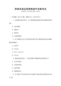 跨境電商運營策略提升攻略考試