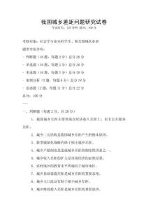 我國城鄉(xiāng)差距問題研究試卷