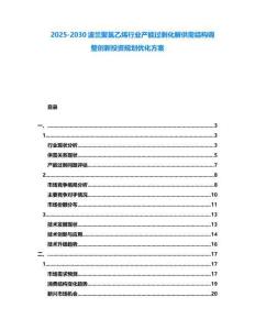 2025-2030波蘭聚氯乙烯行業產能過?；夤┬杞Y構調整創新投資規劃優化方案