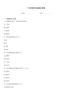 廣東員額考試真題及答案