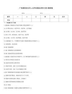 廣東建筑安全員a證考試題及資料2025最新版