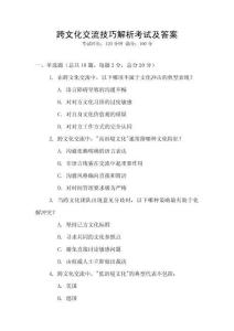 跨文化交流技巧解析考試及答案