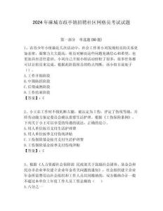 2024年麻城市歧亭鎮招聘社區網格員考試試題附答案詳解