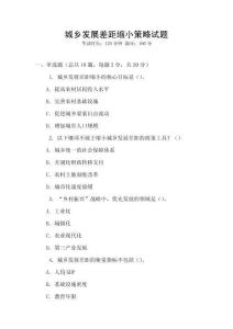 城鄉發展差距縮小策略試題