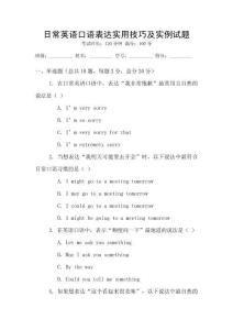 日常英語口語表達實用技巧及實例試題