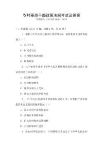 農村基層干部政策法規考試及答案
