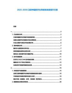 2025-2030口腔種植數(shù)字化導(dǎo)板精準(zhǔn)度提升方案