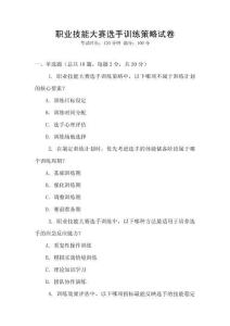 職業(yè)技能大賽選手訓練策略試卷
